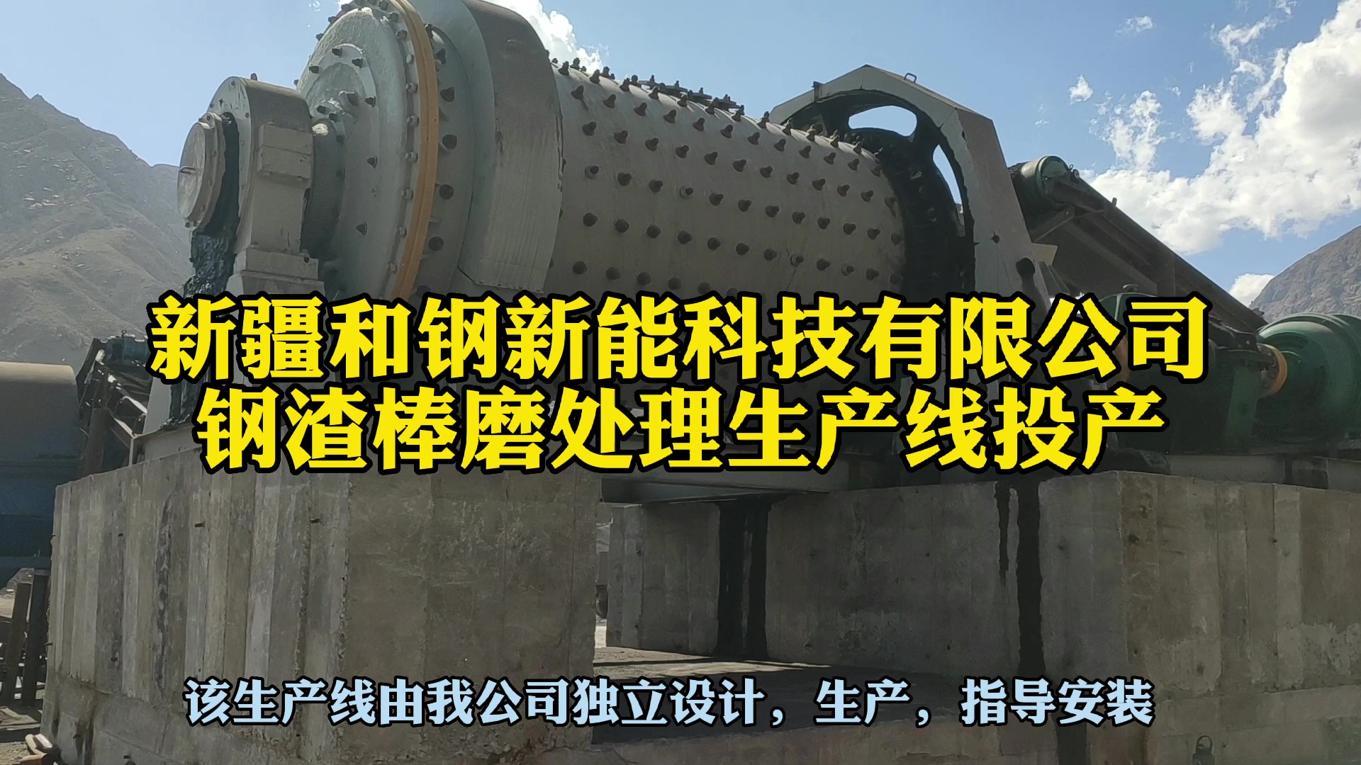 時處理50噸鋼渣棒磨生產(chǎn)線在新疆和鋼新能科技有限公司