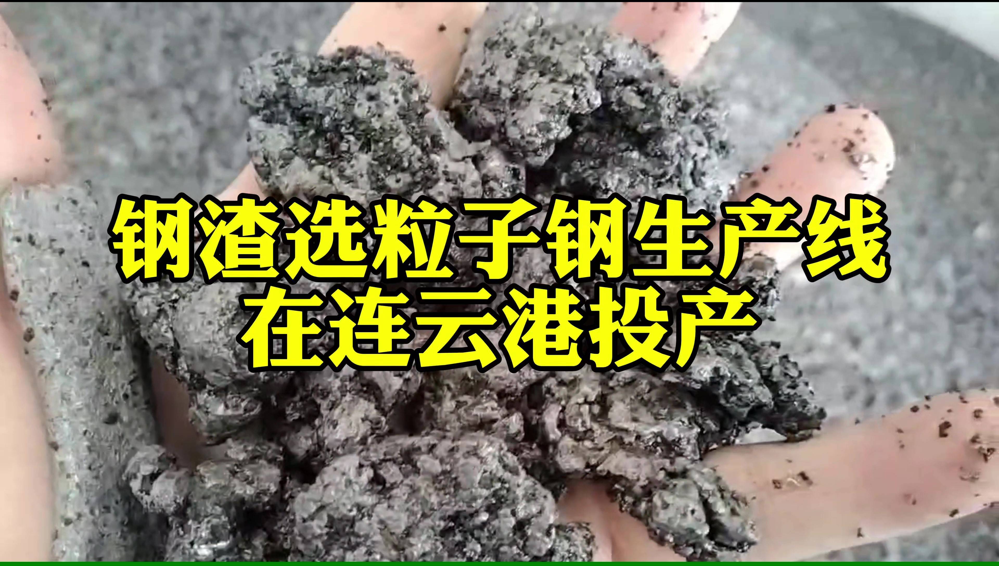 30噸每小時(shí)鋼渣選粒子鋼生產(chǎn)線在連云港投產(chǎn)